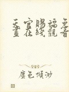 天官赐福免费动画在线观看