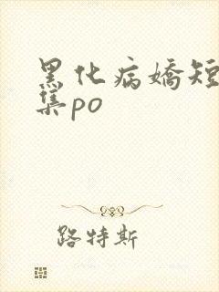黑化病娇短篇合集po
