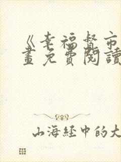 《幸福督市》漫画免费阅读全集