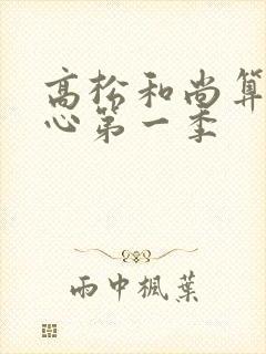 高松和尚算不走心第一季