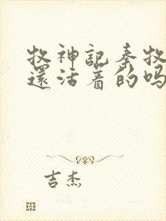 牧神记秦牧父母还活着的吗