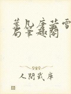 叶凡唐若雪大结局笔趣阁