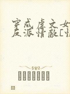 穿成虐文女主的反派情敌[快穿]