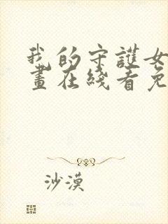 我的守护女友漫画在线看免费