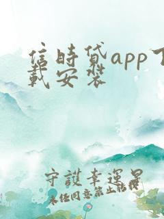 信时贷app下载安装
