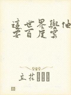 这世界与他我都要百度云