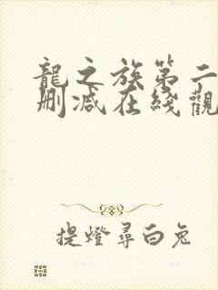 龙之族第二季无删减在线观看高清