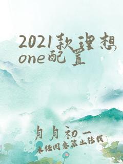 2021款理想one配置