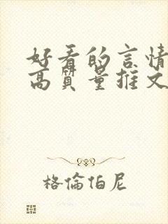 好看的言情小说高质量推文