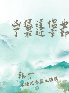 凶猛道侣也重生了最近章节