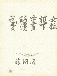 我的守护女友免费漫画下拉式