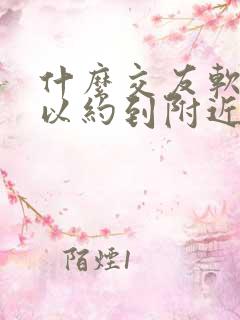 什么交友软件可以约到附近人