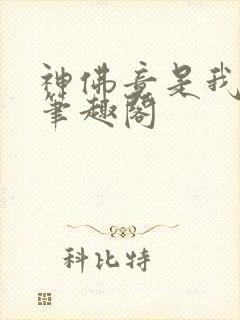 神佛竟是我自己笔趣阁