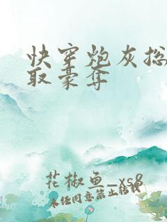 快穿炮灰总被强取豪夺