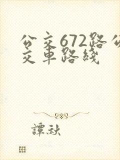 公交672路公交车路线