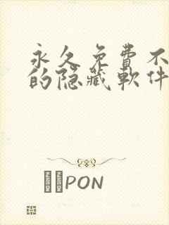 永久免费不收费的隐藏软件app