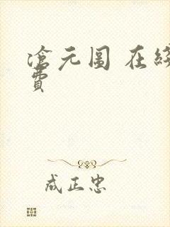 沧元图 在线免费