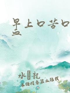 早上口苦口臭有血