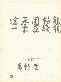 沧元图动态漫第一季在线观看全集免费高清