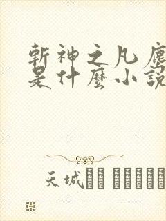 斩神之凡尘神域是什么小说