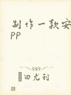 制作一款安卓app