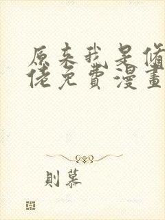 原来我是修仙大佬免费漫画下拉式