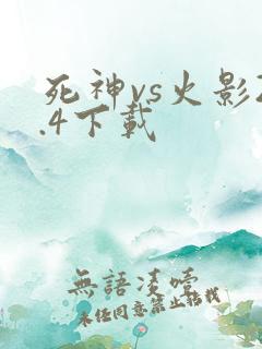 死神vs火影2.4下载