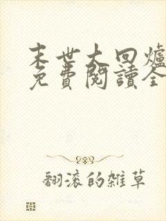 末世大回炉全文免费阅读全文