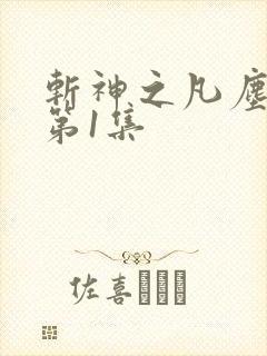 斩神之凡尘神域第1集