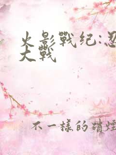 火影战纪:忍界大战