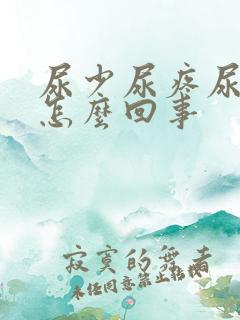 尿少尿疼尿频是怎么回事