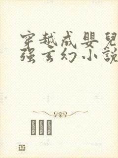 穿越成婴儿的女强玄幻小说