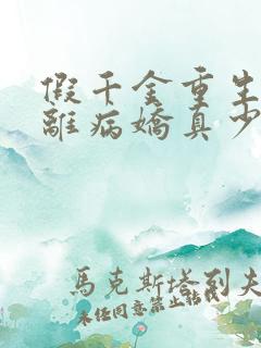 假千金重生后逃离病娇真少爷小说