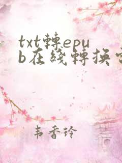 txt转epub在线转换电子书文件