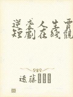 逆袭人生贾二虎短剧在线观看