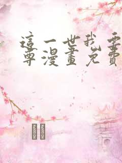 这一世我要当至尊漫画免费观看全集