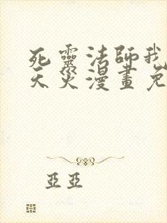 死灵法师我即是天灾漫画免费阅读下拉式