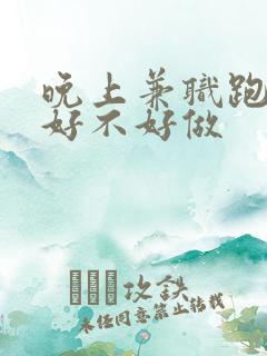 晚上兼职跑代驾好不好做