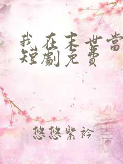 我在末世当僵尸短剧免费