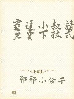 霸道小叔请轻撩免费下拉式