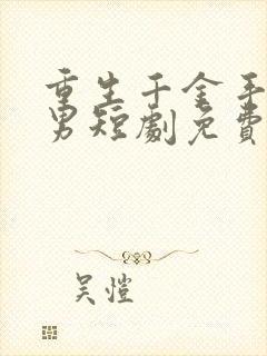 重生千金手撕渣男短剧免费观看全集