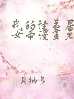 我的徒弟居然是女帝漫画免费观看