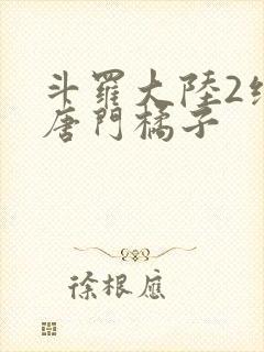 斗罗大陆2绝世唐门橘子