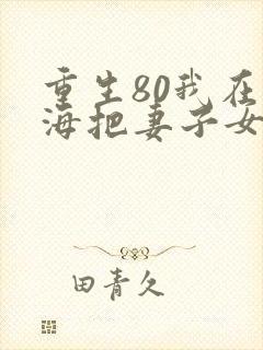 重生80我在赶海把妻子女儿宠上天