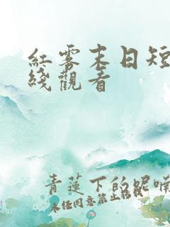 红雾末日短剧在线观看