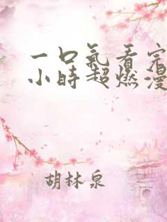 一口气看完10小时超燃漫画解说合集