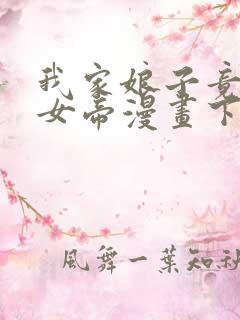 我家娘子竟然是女帝漫画下拉免费六漫画