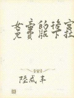 女帝的后宫漫画免费版下拉式6漫画