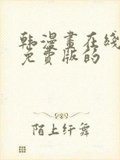 韩漫画在线阅读免费版的