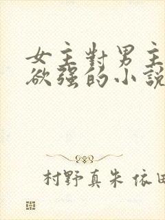 女主对男主占有欲强的小说